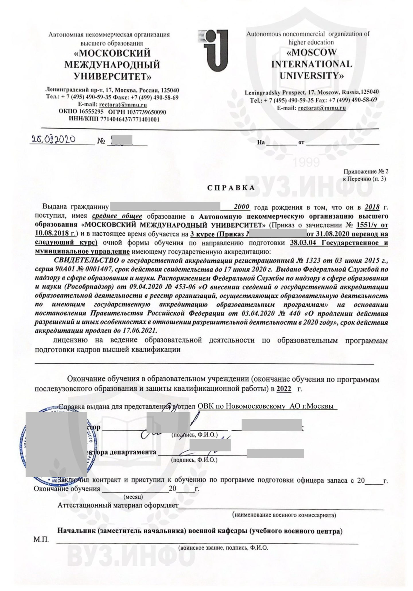 Справка из Московского международного института в военкомат для получения отсрочки (2020 год выдачи)